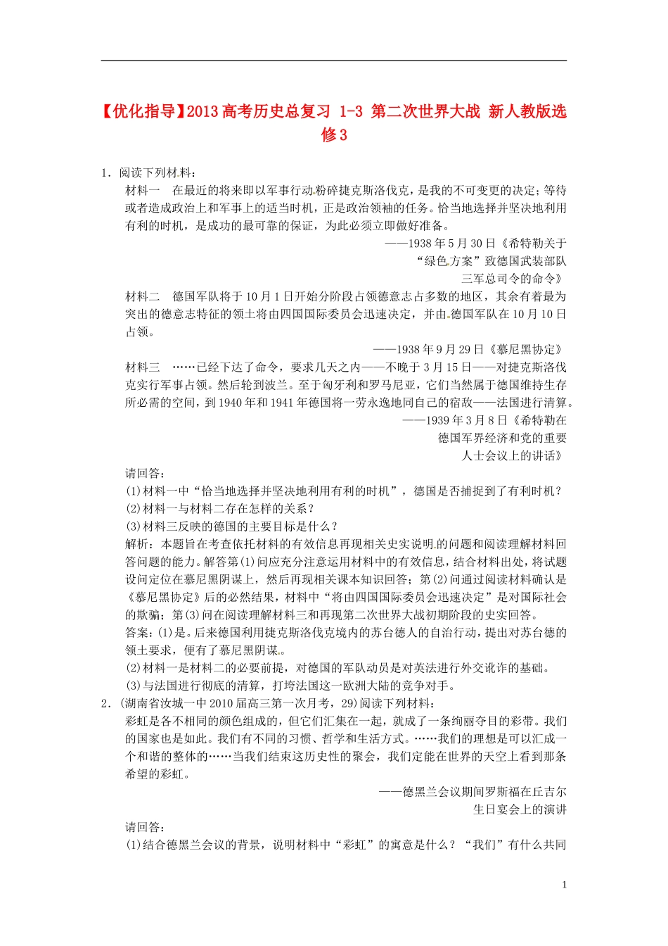 【优化指导】2013高考历史总复习 1-3 第二次世界大战 新人教版选修3_第1页