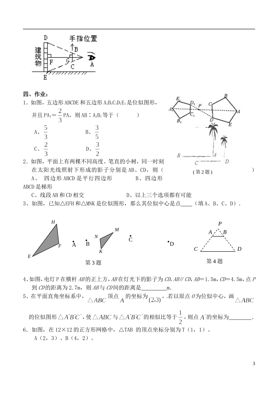 江苏省昆山市兵希中学八年级数学下学期期末复习 图形的相似（二）（无答案） 苏科版_第3页