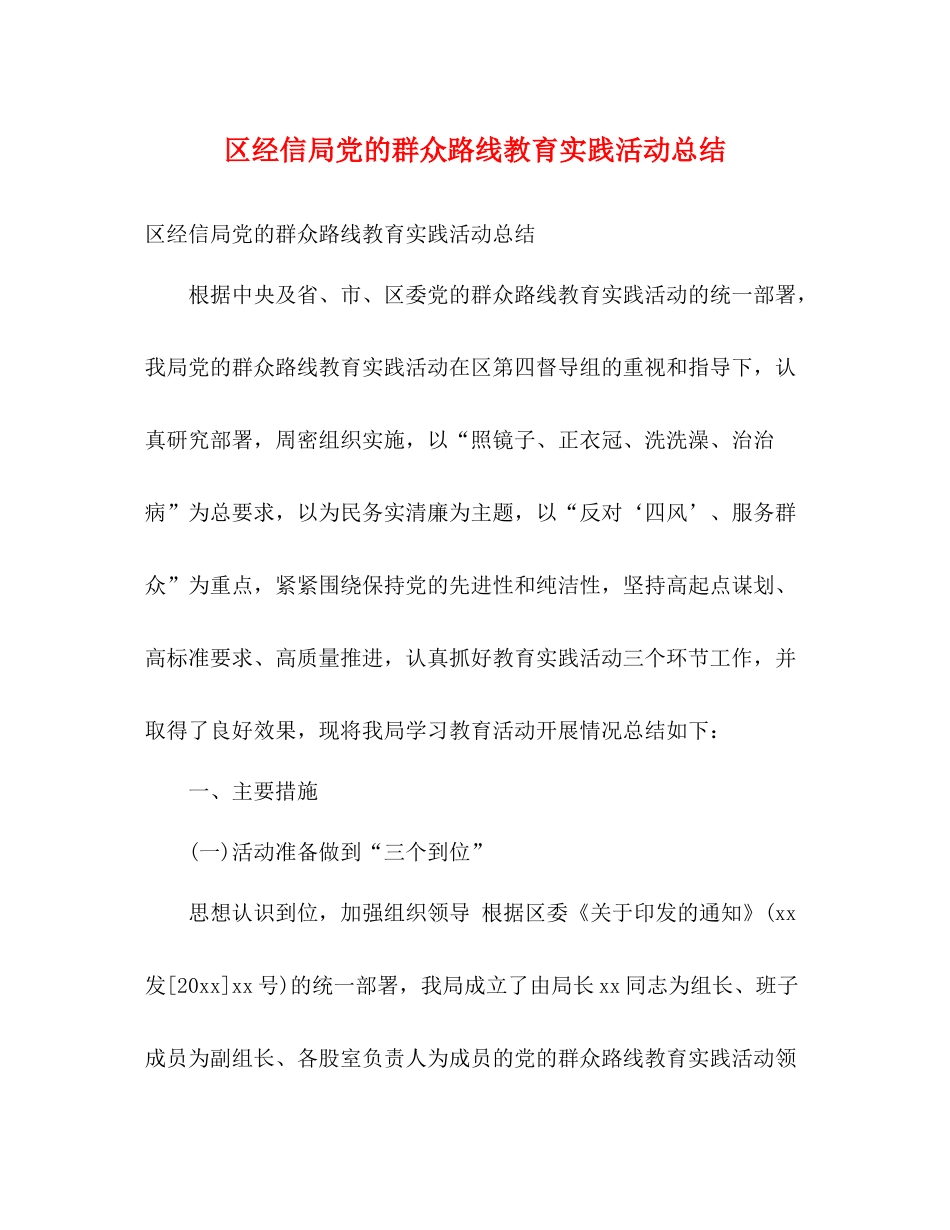 区经信局党的群众路线教育实践活动总结2)_第1页