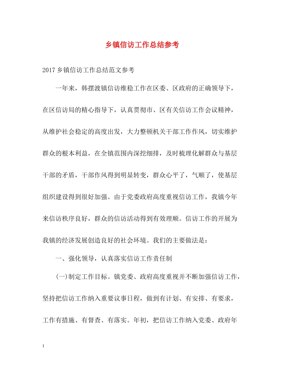 乡镇信访工作总结参考2_第1页