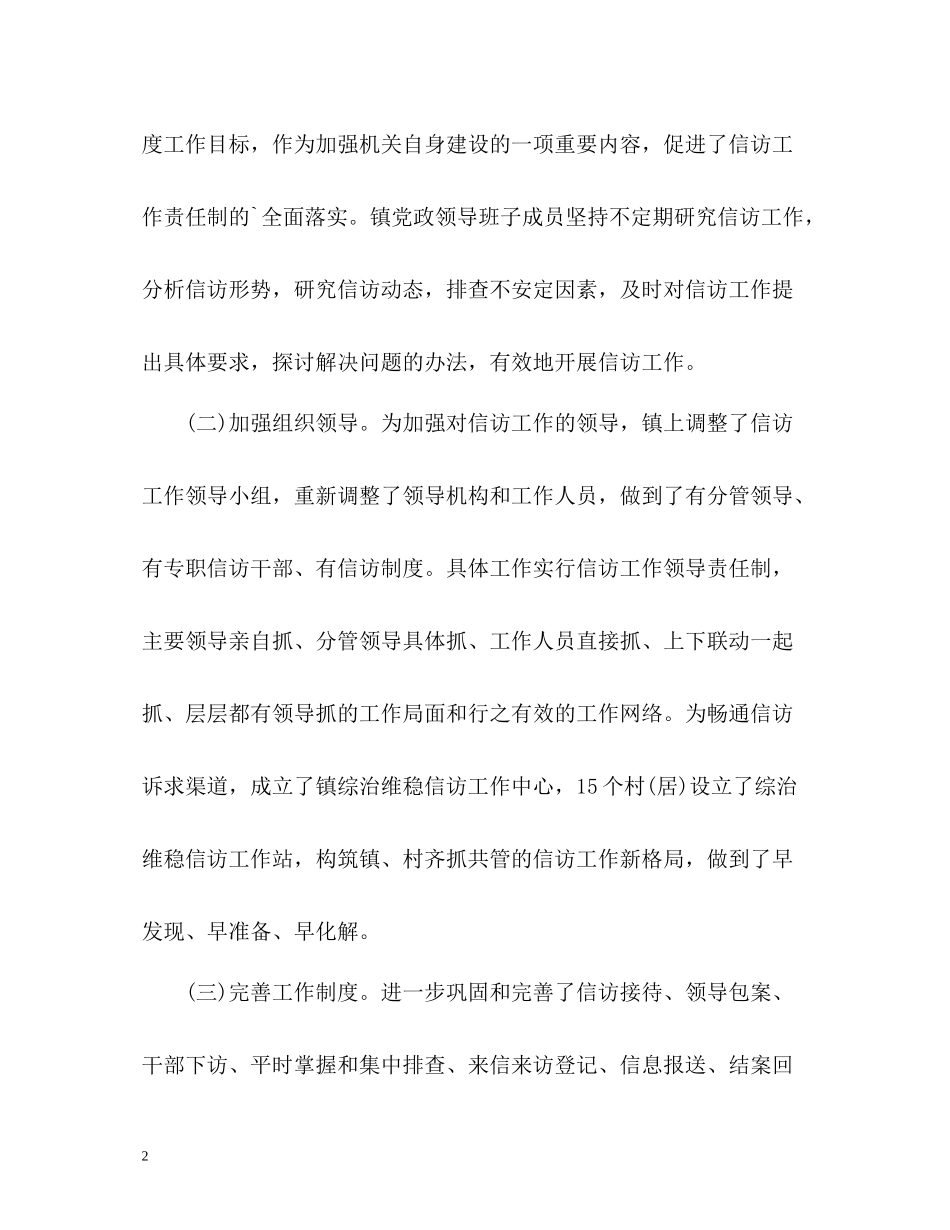 乡镇信访工作总结参考2_第2页