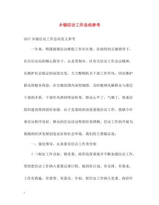 乡镇信访工作总结参考2