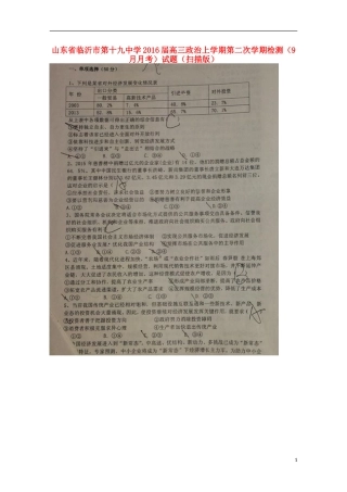 山东省临沂市第十九中学2016届高三政治上学期第二次学期检测9月月考试题扫描版