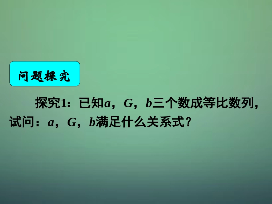湖南省长郡中学高中数学2.4等比数列2等比数列的中项公式及下标公式课件新人教A版必修5_第2页