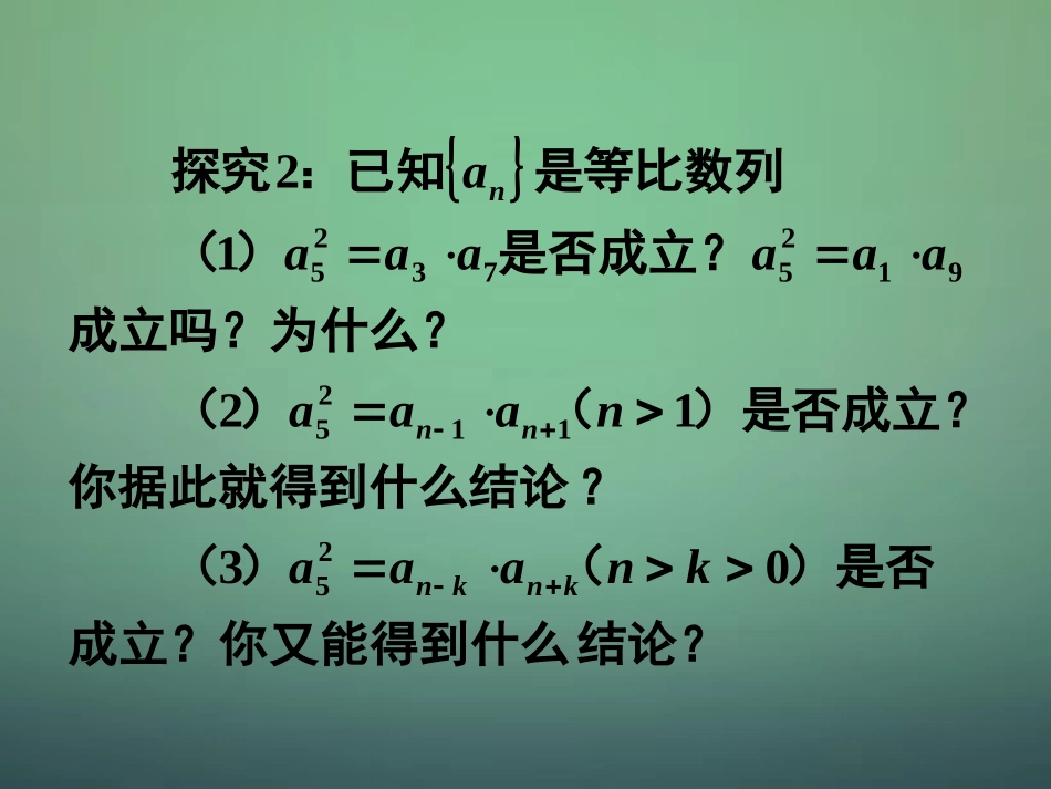 湖南省长郡中学高中数学2.4等比数列2等比数列的中项公式及下标公式课件新人教A版必修5_第3页