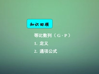 湖南省长郡中学高中数学2.4等比数列2等比数列的中项公式及下标公式课件新人教A版必修5