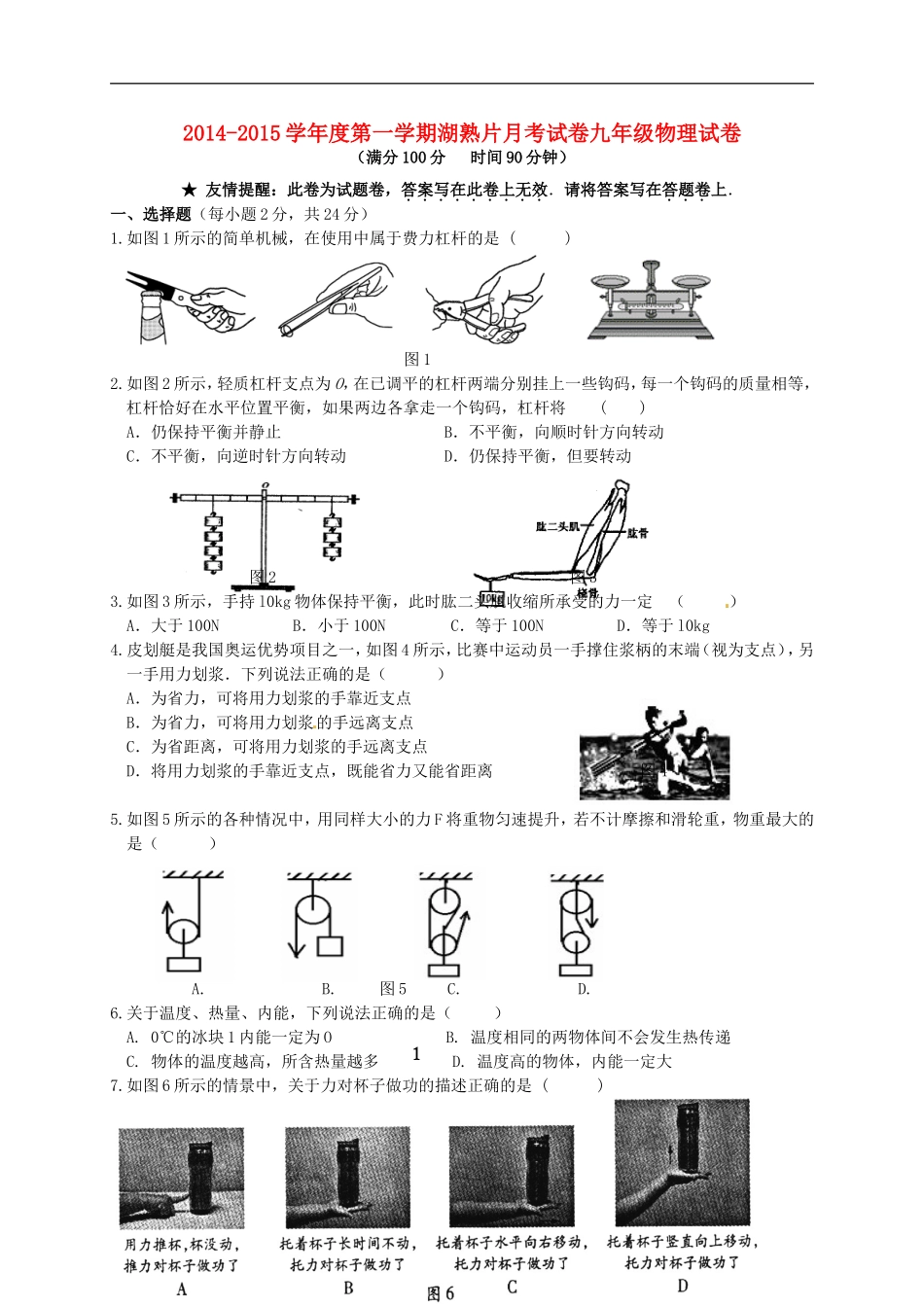 江苏省南京市江宁区湖熟片2015届九年级物理10月月考试题新人教版_第1页
