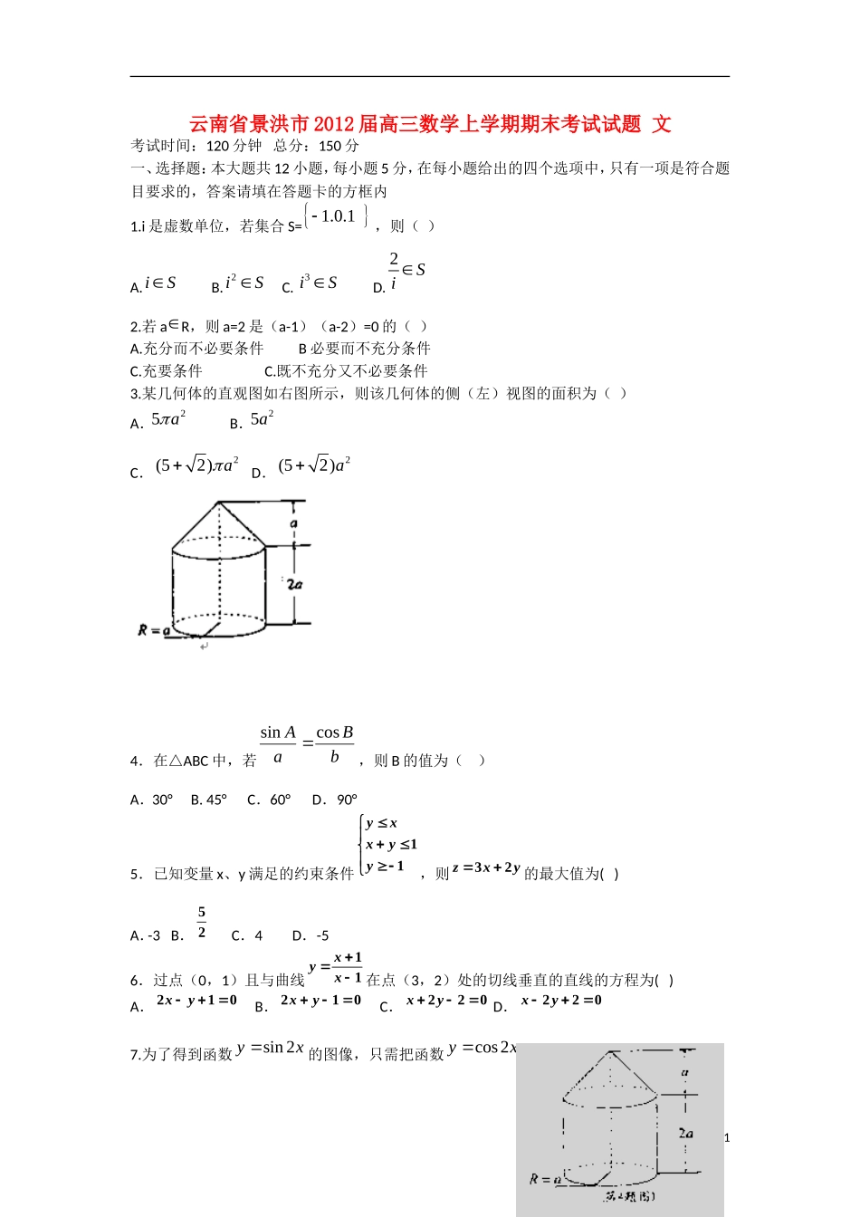 云南省景洪市2012届高三数学上学期期末考试试题 文 新人教A版_第1页