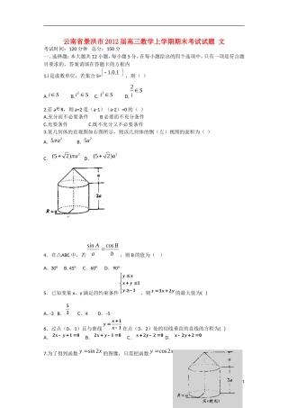 云南省景洪市2012届高三数学上学期期末考试试题 文 新人教A版