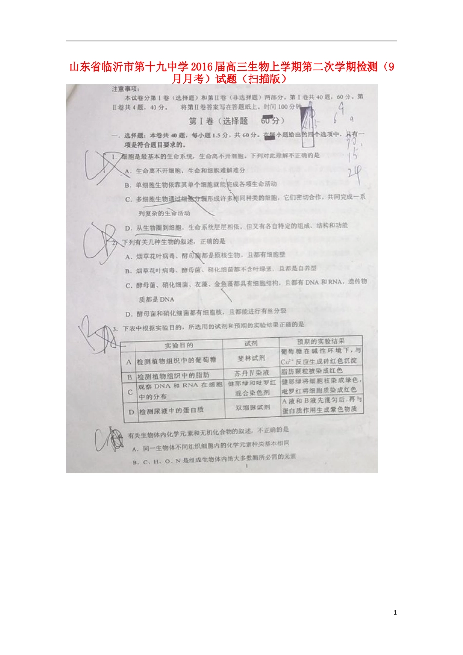 山东省临沂市第十九中学2016届高三生物上学期第二次学期检测9月月考试题扫描版_第1页