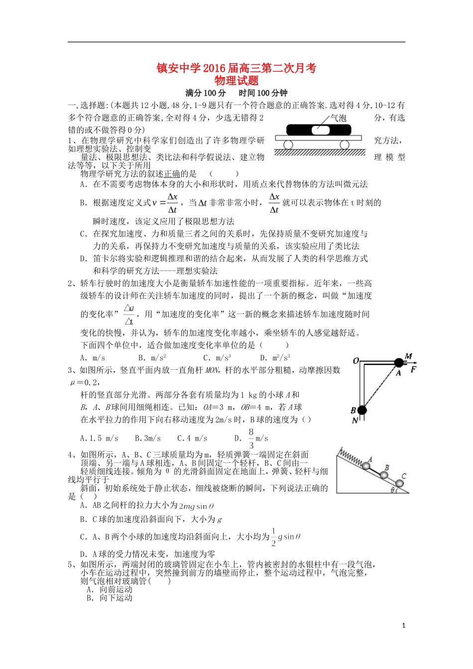 陕西省镇安中学2016届高三物理上学期第二次月考试题_第1页
