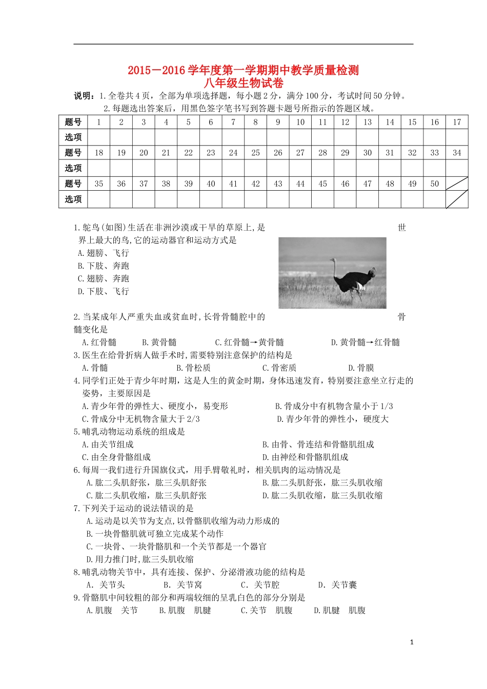 广东省徐闻县梅溪中学2015－2016学年度八年级生物上学期期中教学质量试卷济南版_第1页