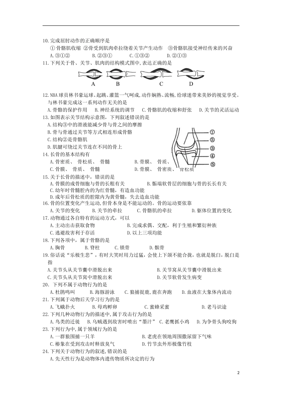 广东省徐闻县梅溪中学2015－2016学年度八年级生物上学期期中教学质量试卷济南版_第2页