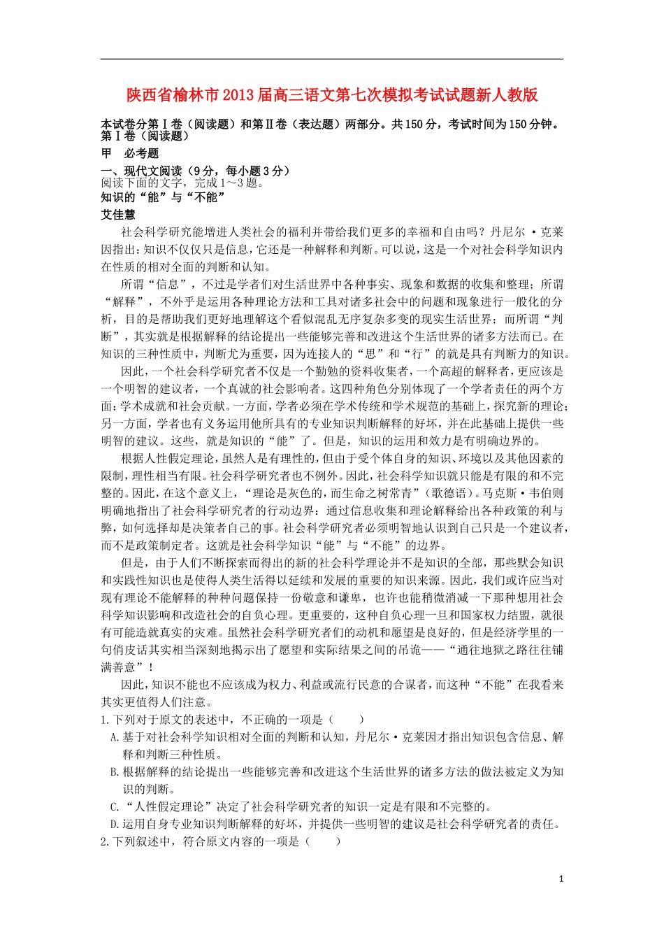 陕西省榆林市2013届高三语文第七次模拟考试试题新人教版_第1页
