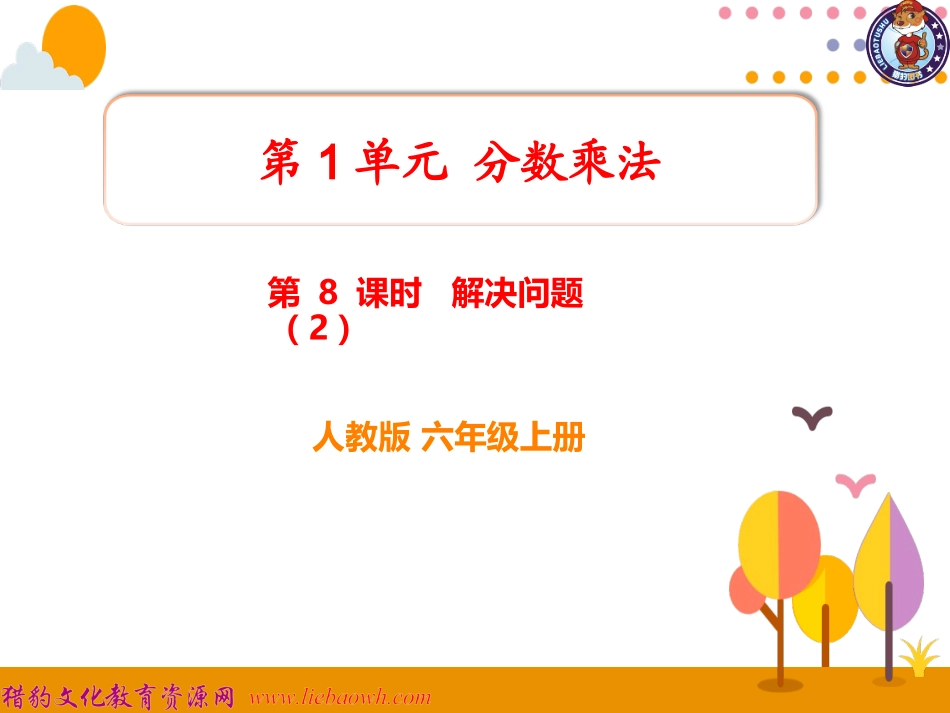 第8课时解决问题（2） (2)_第1页