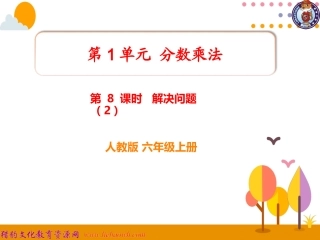 第8课时解决问题（2） (2)