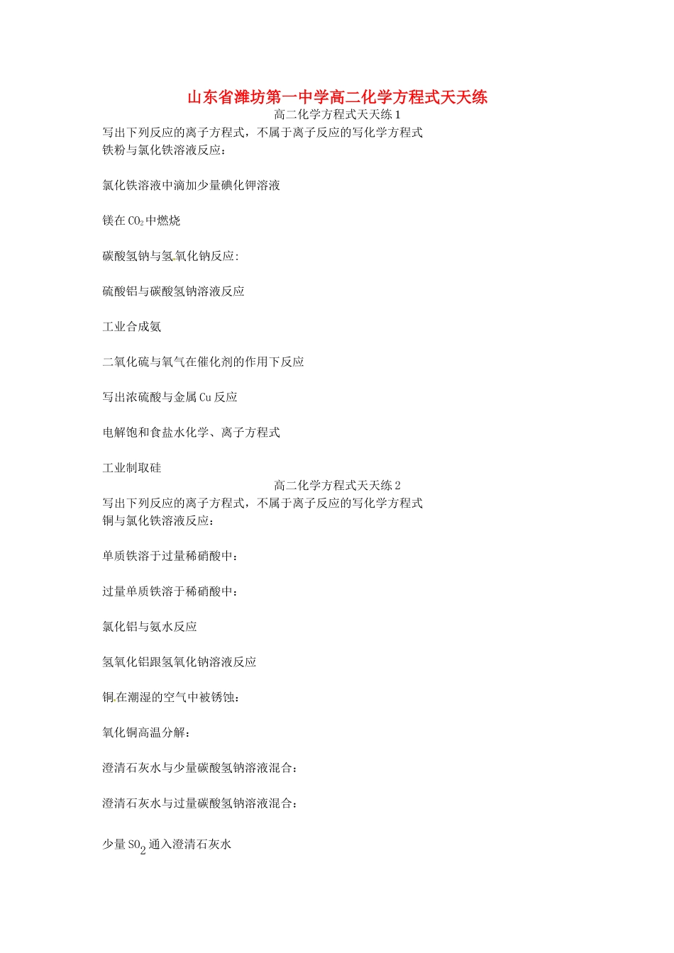 山东省潍坊第一中学高二化学方程式天天练无答案新人教版_第1页