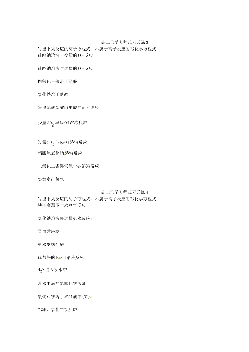 山东省潍坊第一中学高二化学方程式天天练无答案新人教版_第2页