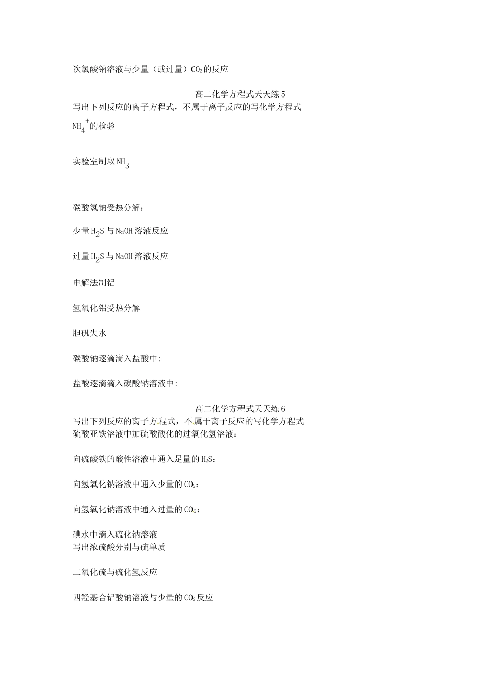 山东省潍坊第一中学高二化学方程式天天练无答案新人教版_第3页