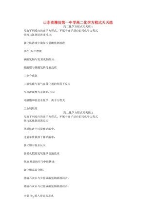 山东省潍坊第一中学高二化学方程式天天练无答案新人教版