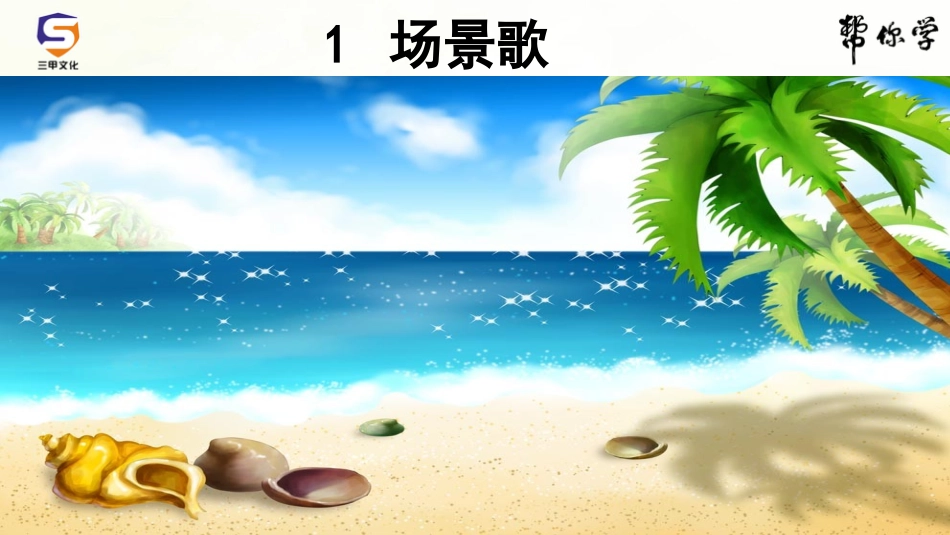 《场景歌》课件_第1页