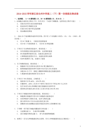 浙江省台州中学2014_2015学年高二生物下学期第一次统练试卷含解析