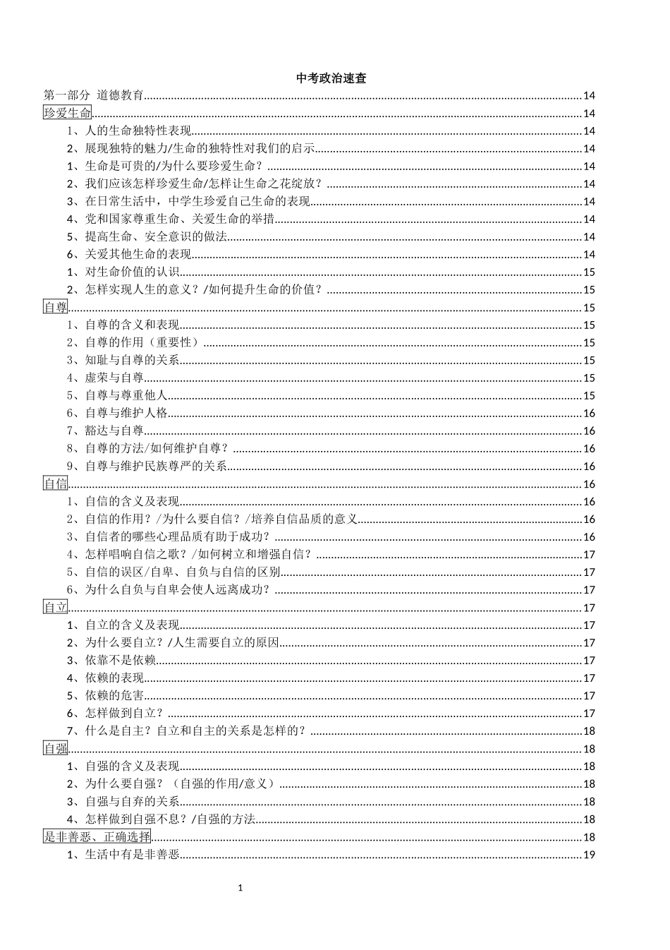 中考政治速查铁一中_第1页