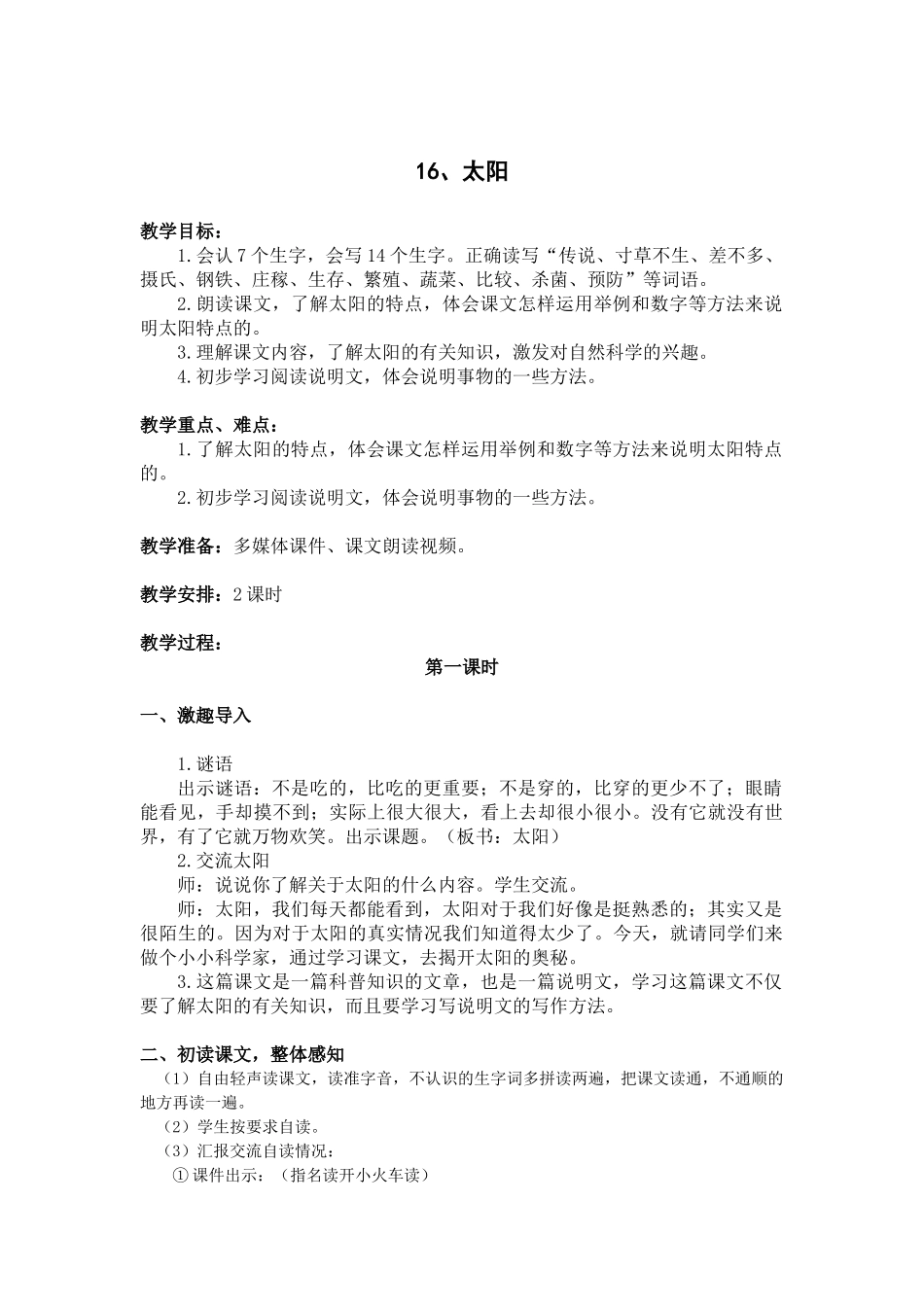 （教案与教学反思）16太阳_第1页