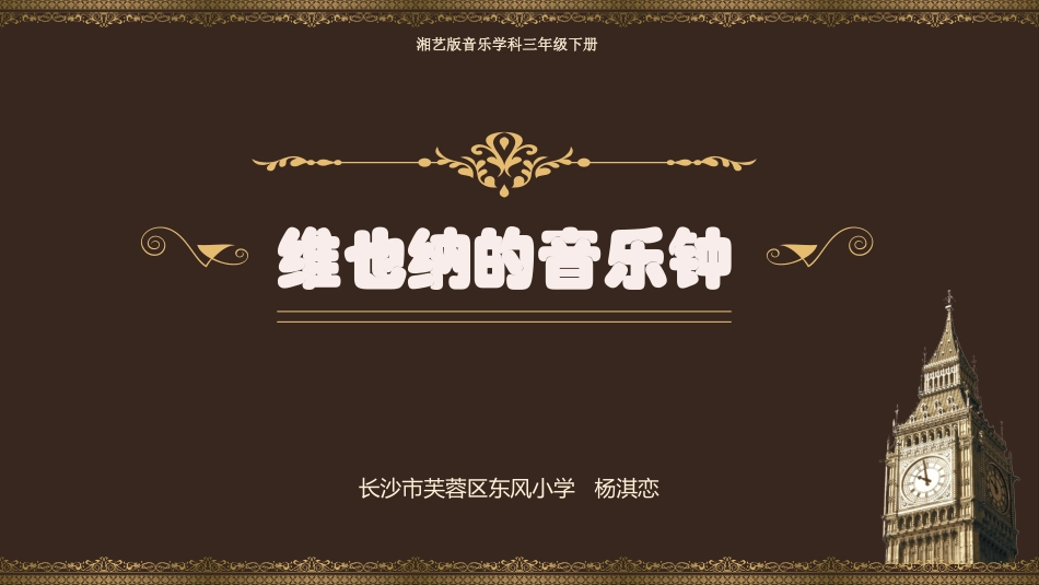 维也纳的音乐钟_第1页