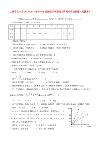 江苏省大丰市2012-2013学年八年级物理下学期第2周周末作业试题（无答案）