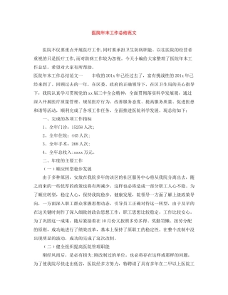 医院年末工作总结范文