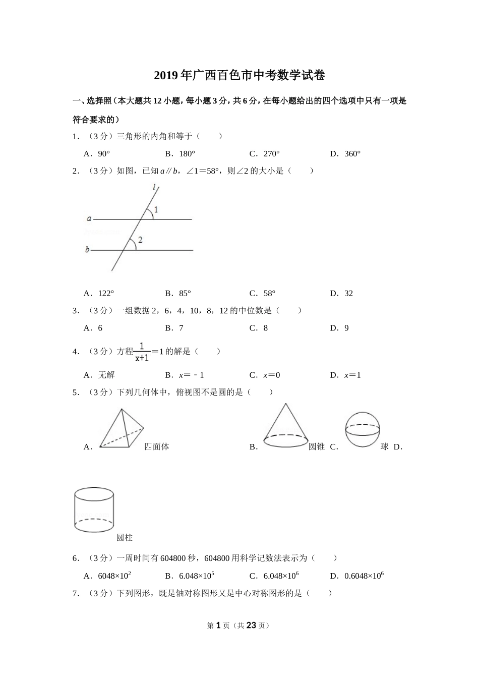 2019年广西百色市中考数学试卷_第1页