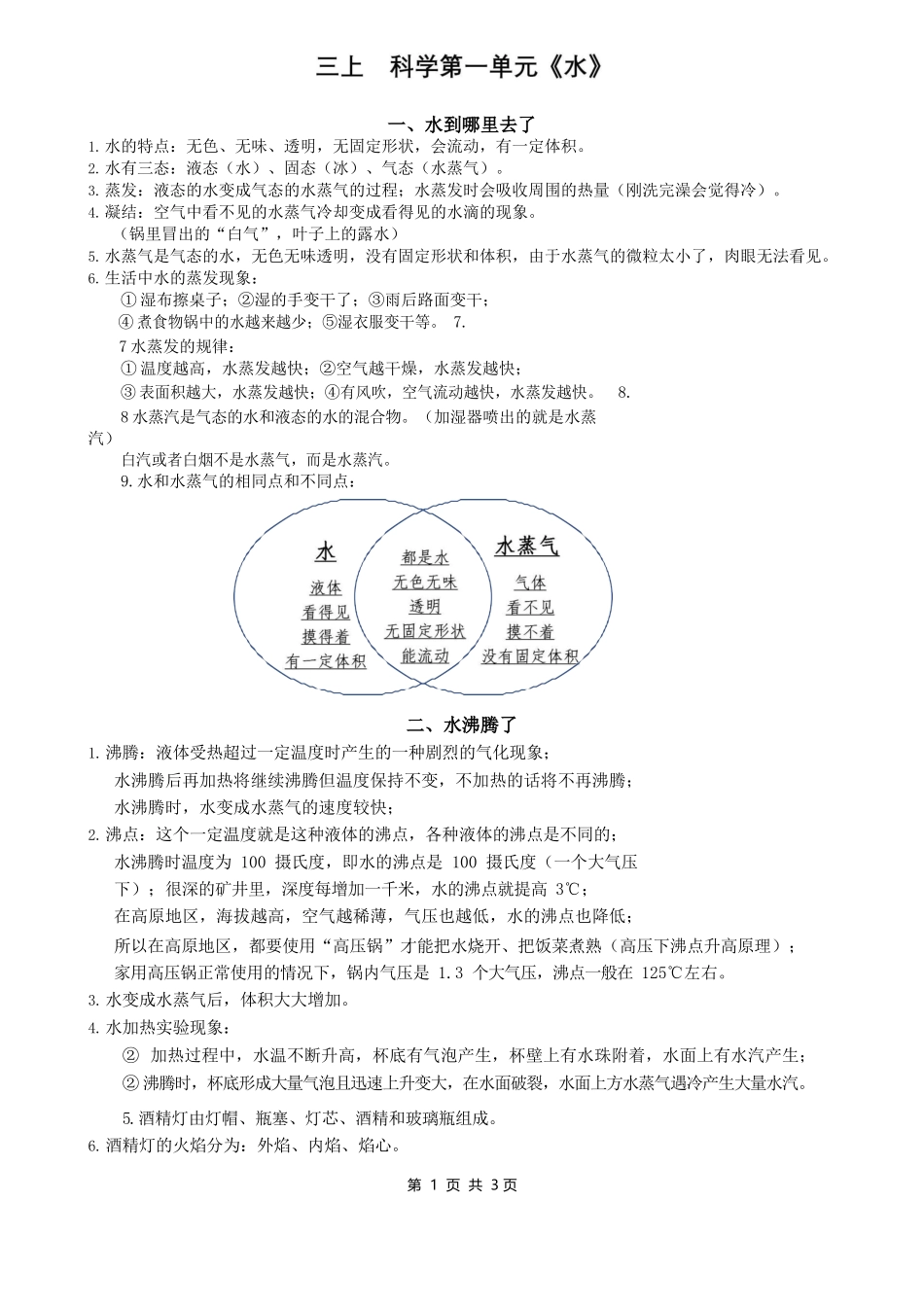 新教科版科学三上总复习知识点按节次_第1页
