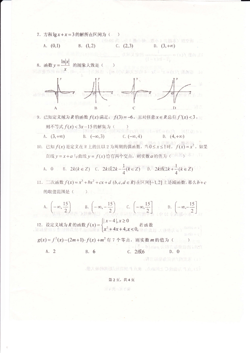 安徽省合肥市第一中学2016届高三数学上学期第一次段考试题文PDF无答案_第2页