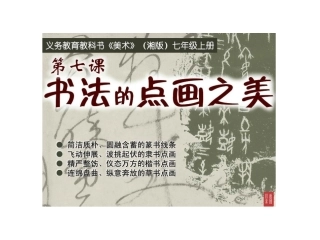 书法的点画之美