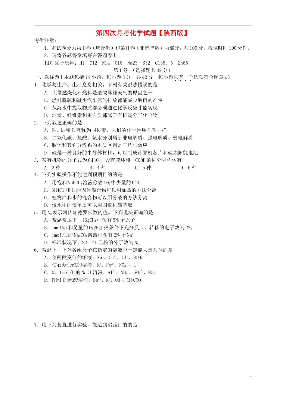 陕西省2016届高三化学上学期第四次月考试题_第1页
