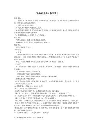 《金色的鱼钩》教学设计