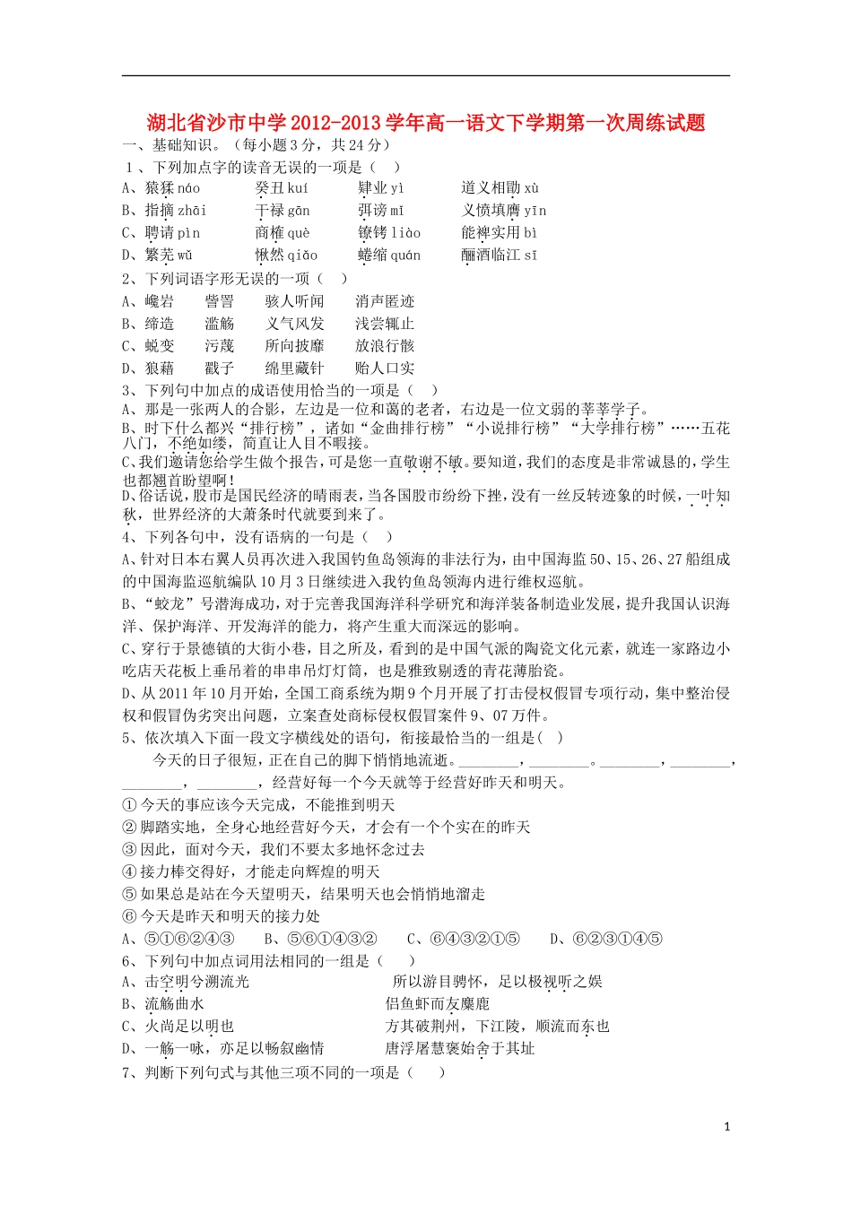 湖北省沙市2012-2013学年高一语文下学期第一次周练试题（无答案）_第1页