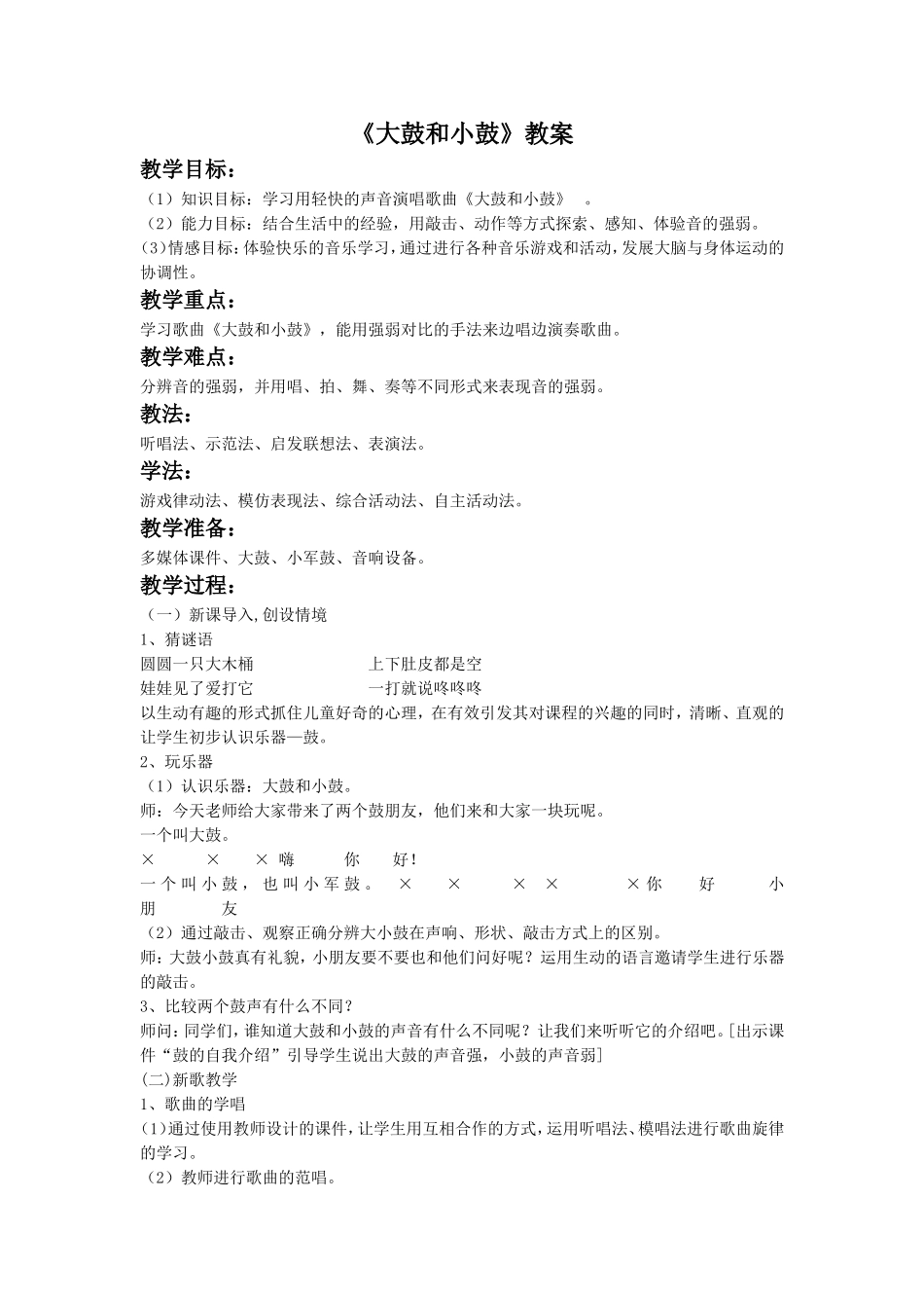 《大鼓和小鼓》教案_第1页