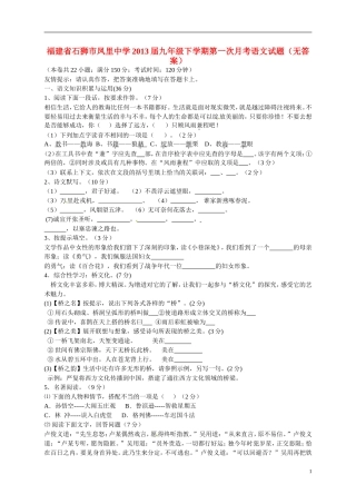 福建省石狮市2013届九年级语文下学期第一次月考试题（无答案） 新人教版