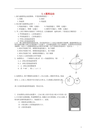 辽宁省丹东宽甸县第一中学高中物理5.4圆周运动练习无答案新人教版必修2