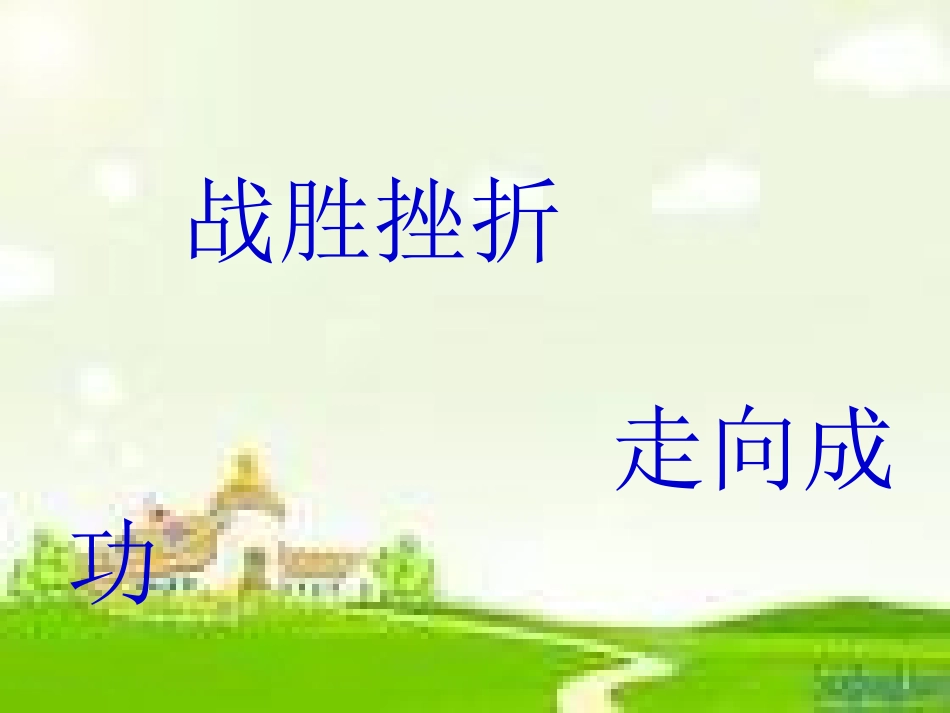 战胜挫折，走向成功_第1页