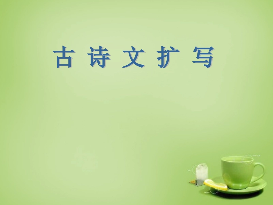 九年级语文下册古诗文教学与作文教学的整合扩续诗文余韵之扩写课件新人教版_第1页