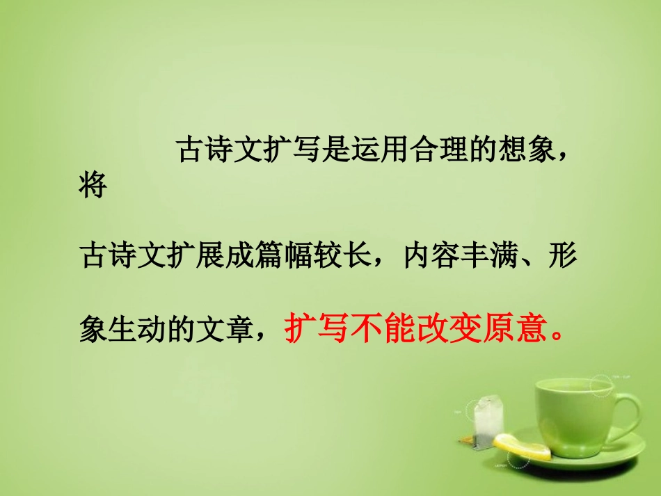 九年级语文下册古诗文教学与作文教学的整合扩续诗文余韵之扩写课件新人教版_第3页
