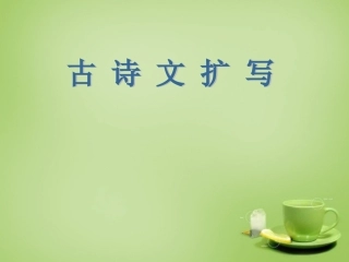 九年级语文下册古诗文教学与作文教学的整合扩续诗文余韵之扩写课件新人教版