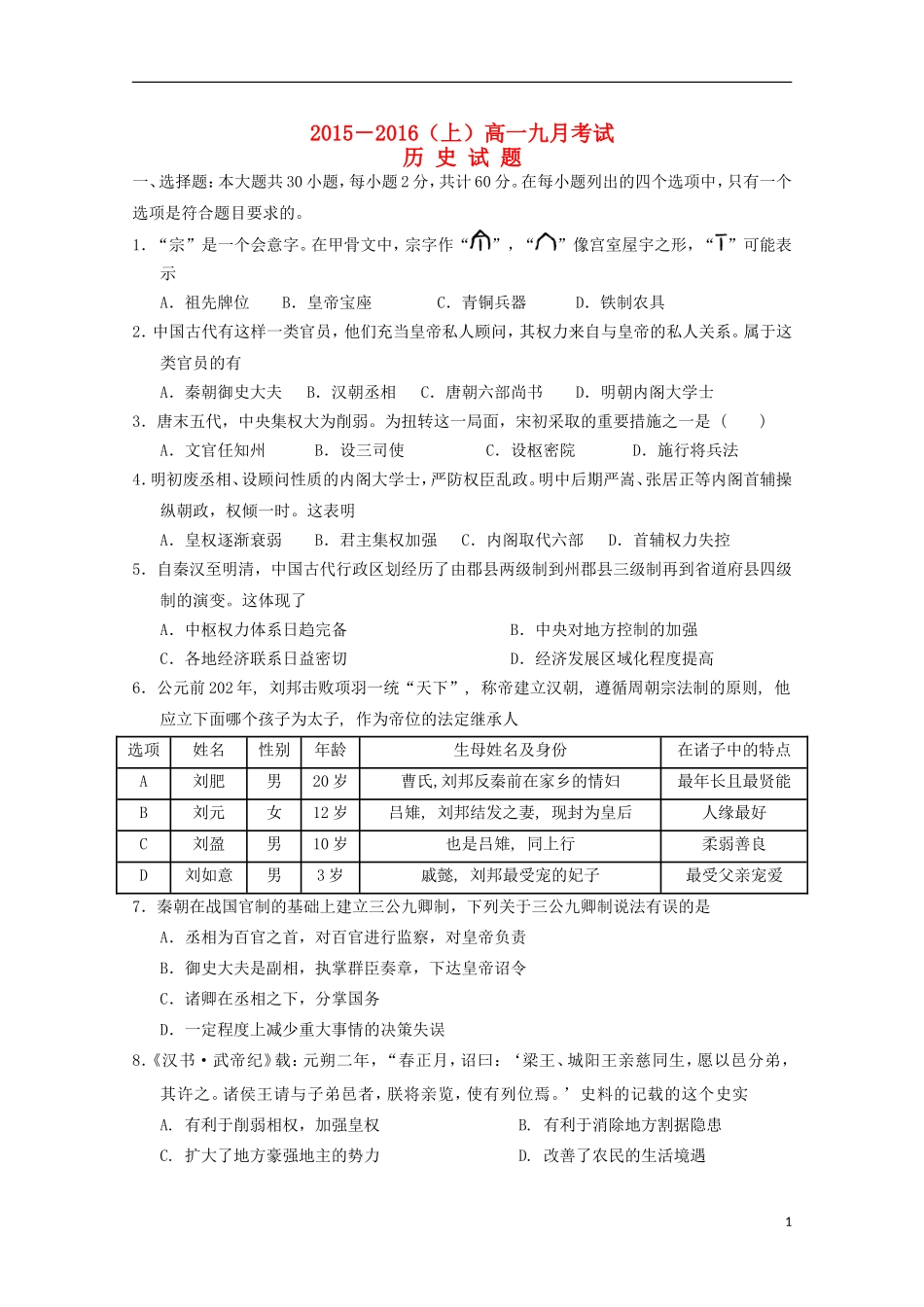 河南省漯河市第五高级中学2015_2016学年高一历史上学期9月月考试题_第1页