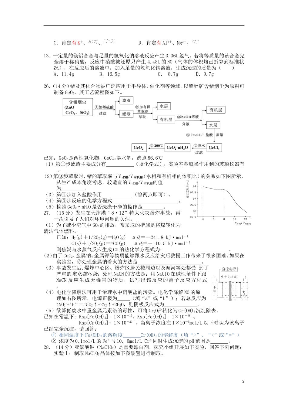 甘肃省张掖二中2016届高三化学上学期10月月考试题含解析_第2页