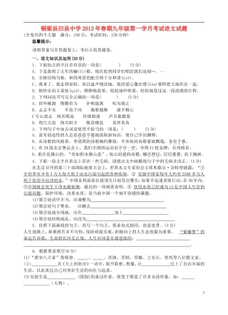 重庆市铜梁县2013年春期九年级语文第一次月考试题（无答案） 新人教版
