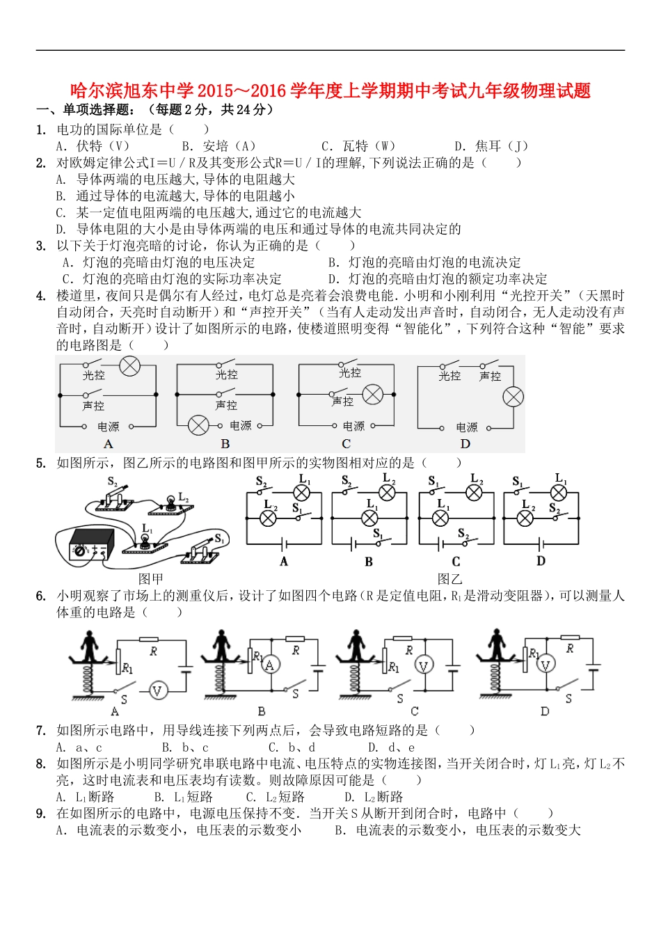 黑龙江省哈尔滨旭东中学2016届九年级物理上学期期中试题教科版_第1页