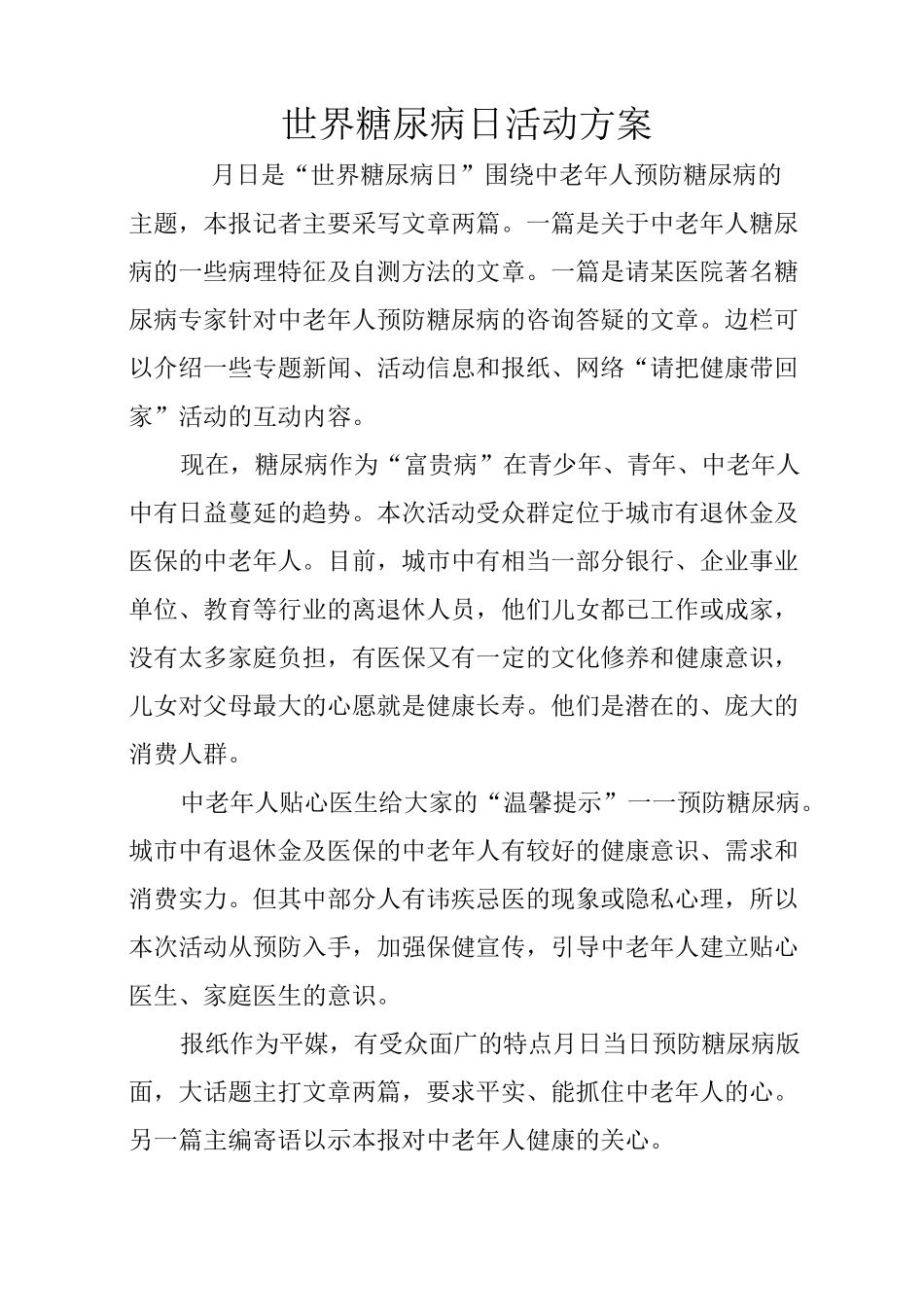 世界糖尿病日活动方案_第1页